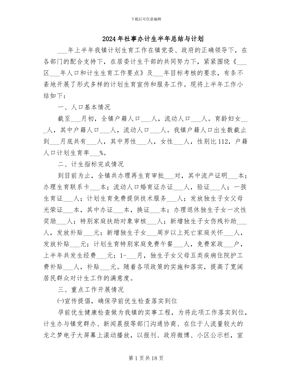 2024年社事办计生半年总结与计划_第1页