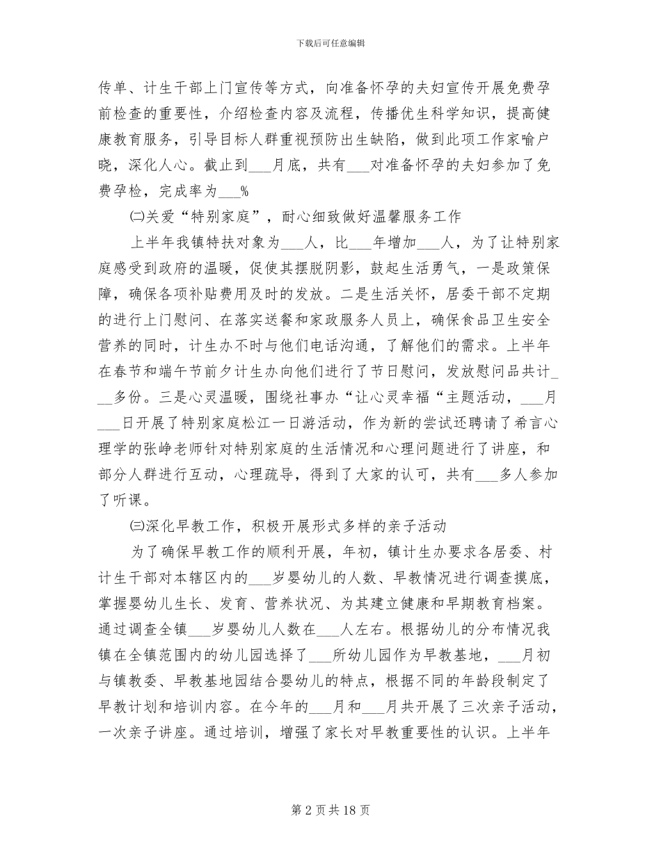 2024年社事办计生半年总结与计划_第2页