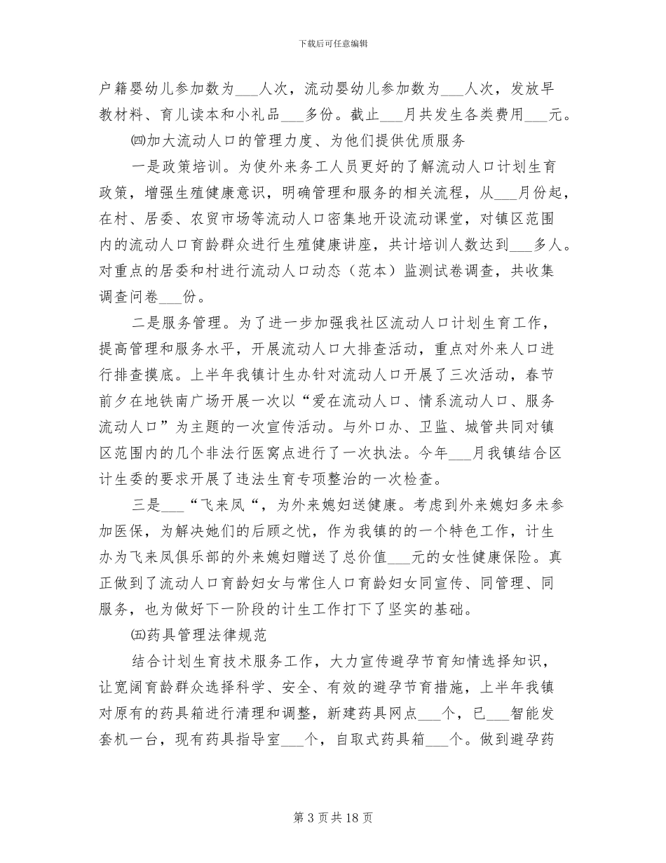 2024年社事办计生半年总结与计划_第3页
