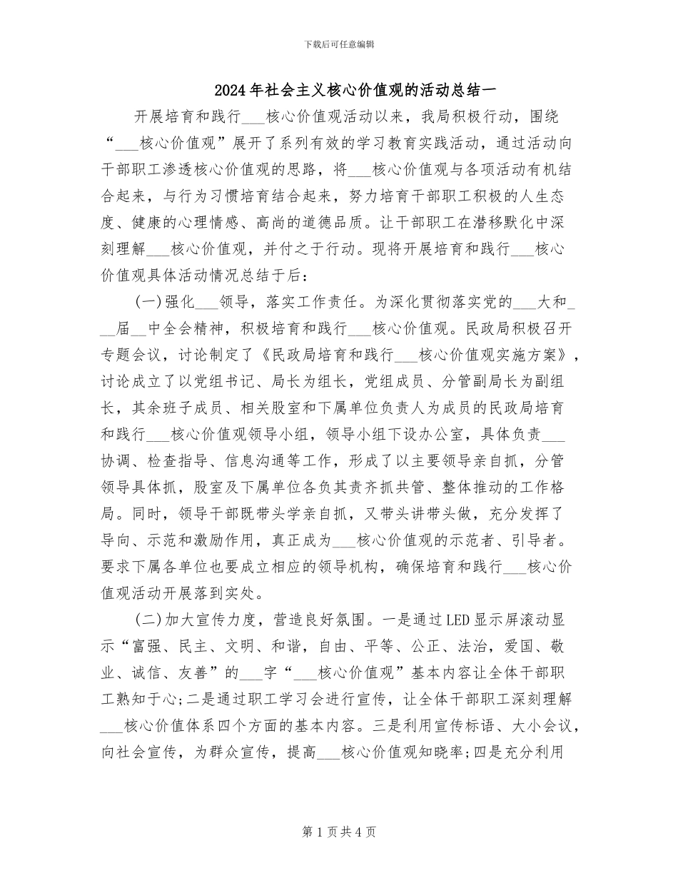 2024年社会主义核心价值观的活动总结一_第1页
