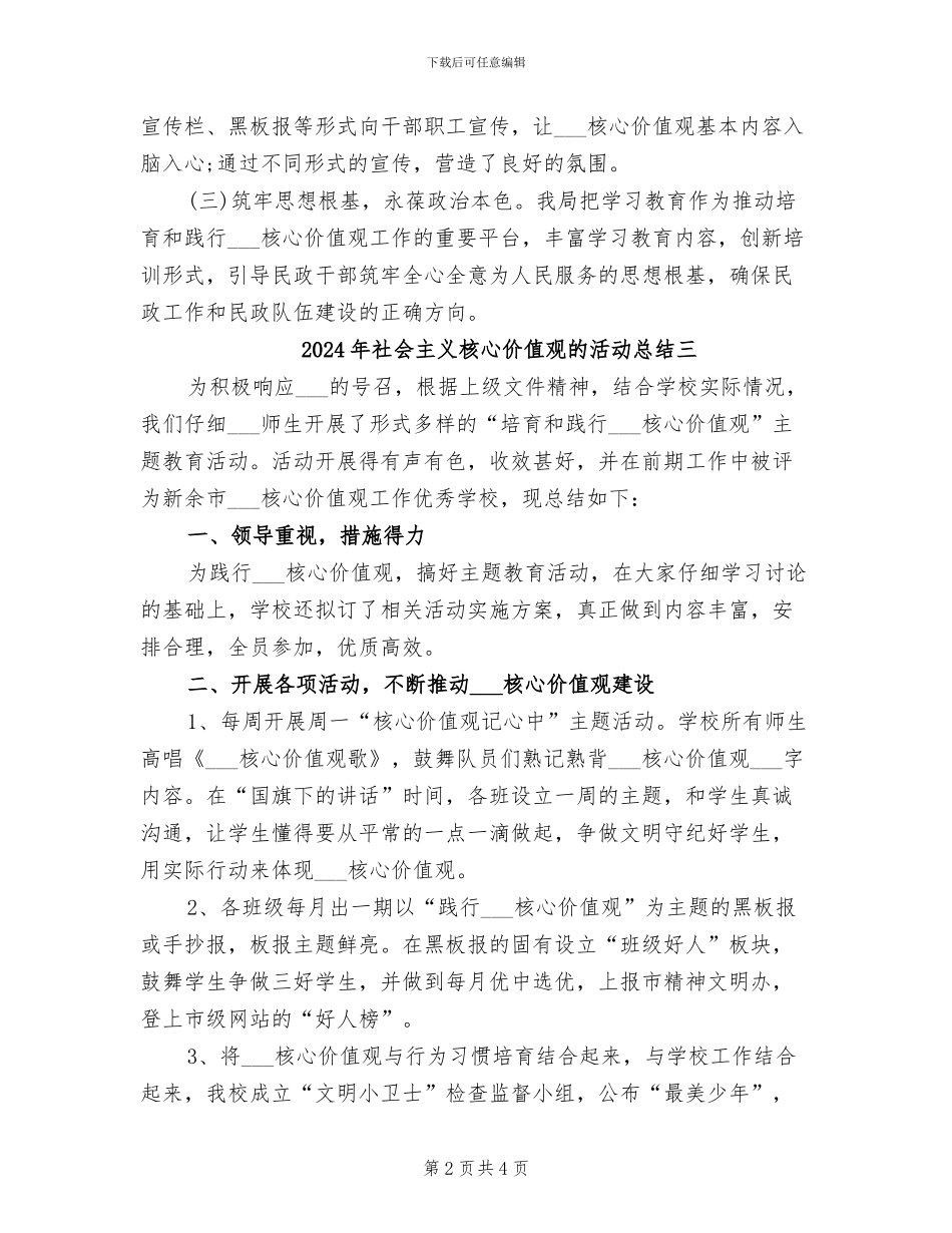 2024年社会主义核心价值观的活动总结一_第2页
