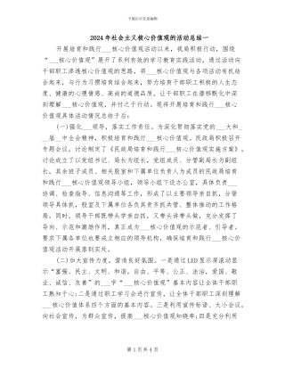 2024年社会主义核心价值观的活动总结一