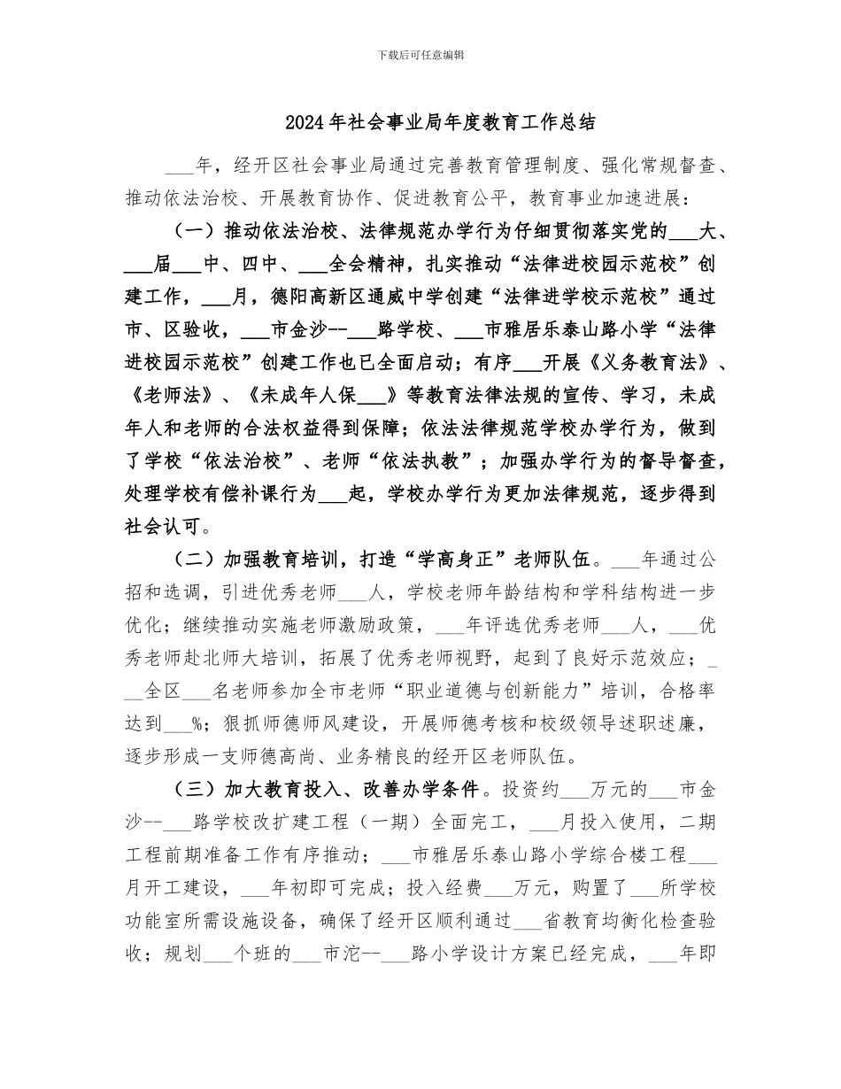 2024年社会事业局年度教育工作总结_第1页