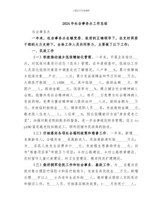 2024年社会事务办工作总结