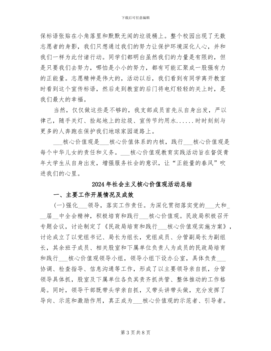 2024年社会主义核心价值观教育实践活动总结_第3页