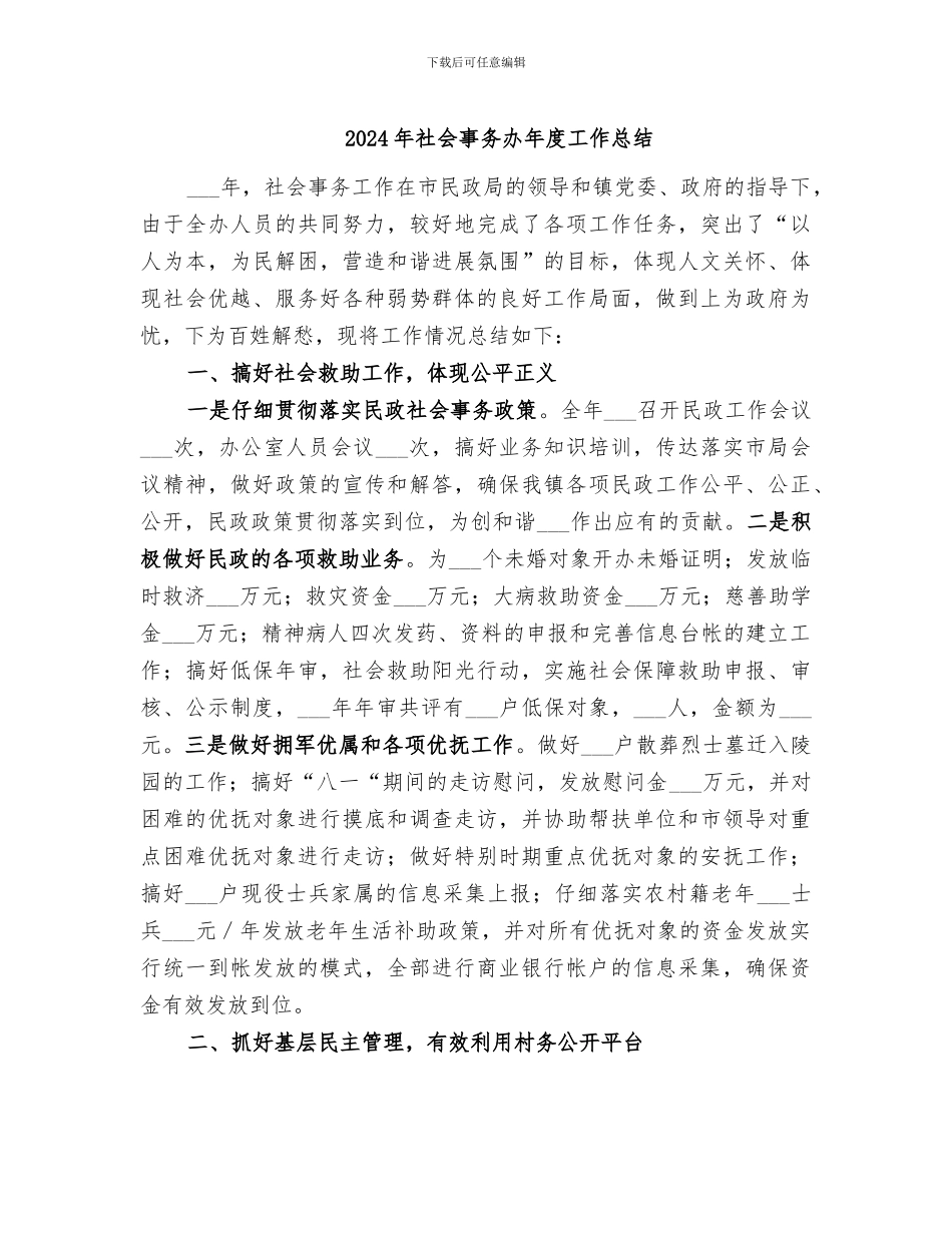 2024年社会事务办年度工作总结_第1页