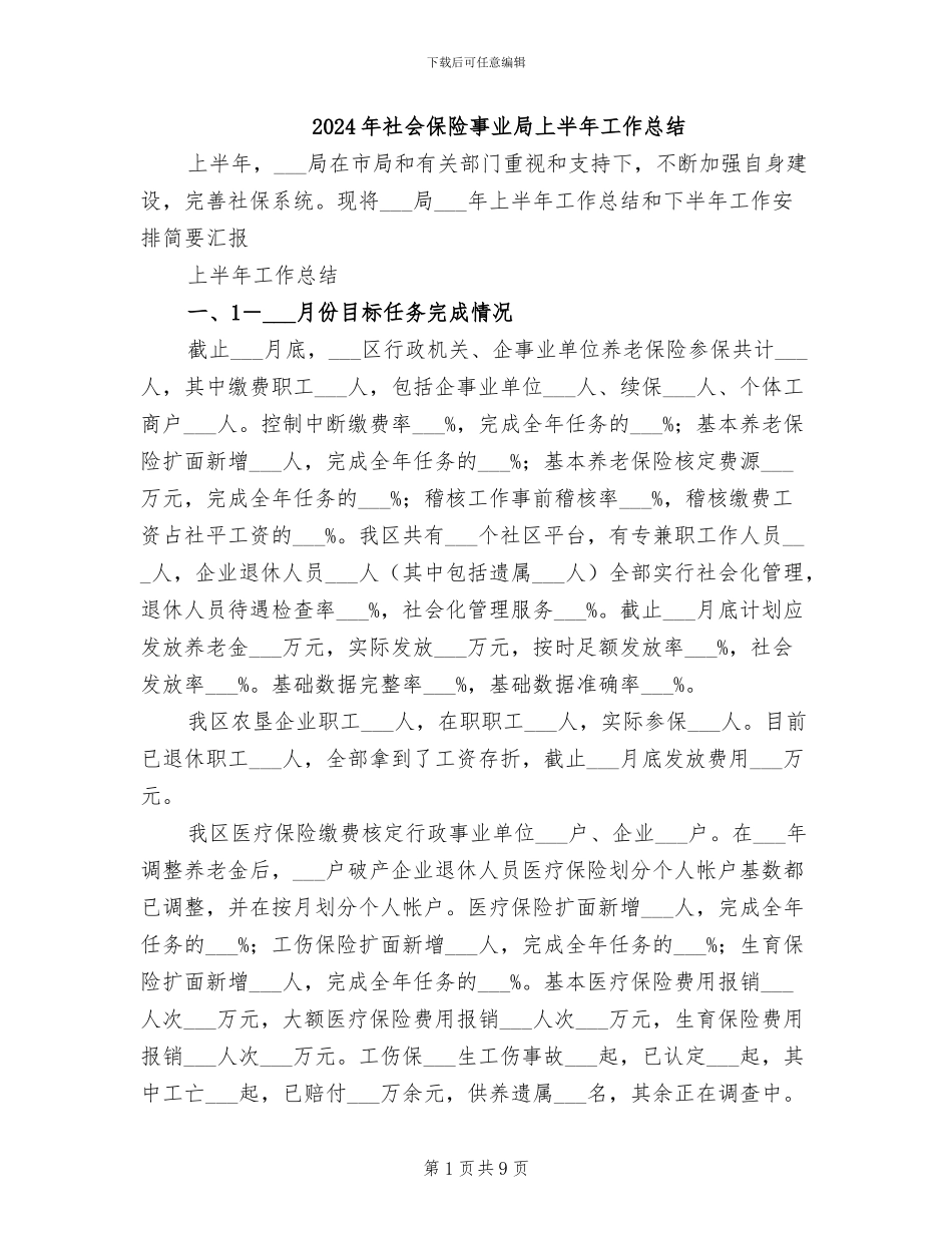 2024年社会保险事业局上半年工作总结_第1页