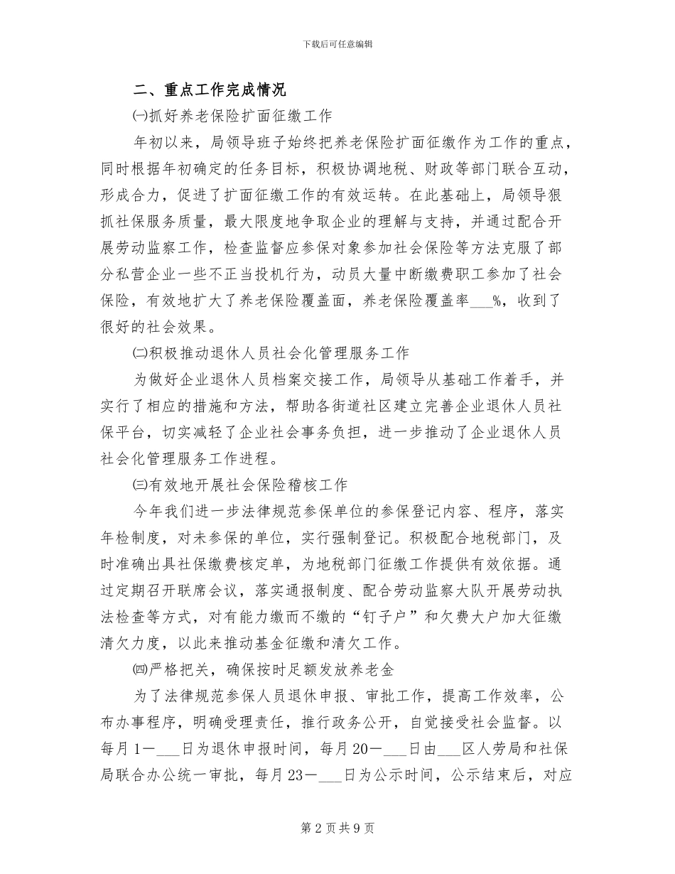 2024年社会保险事业局上半年工作总结_第2页