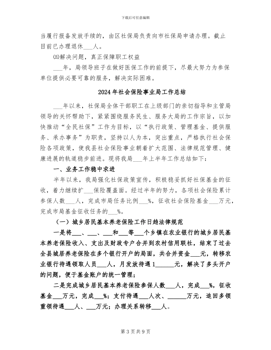 2024年社会保险事业局上半年工作总结_第3页