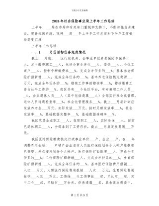 2024年社会保险事业局上半年工作总结