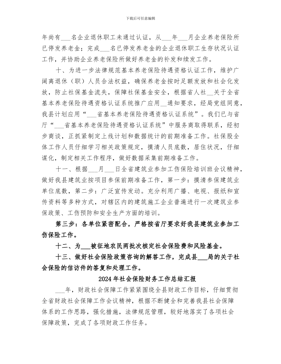 2024年社会保险管理工作总结_第3页