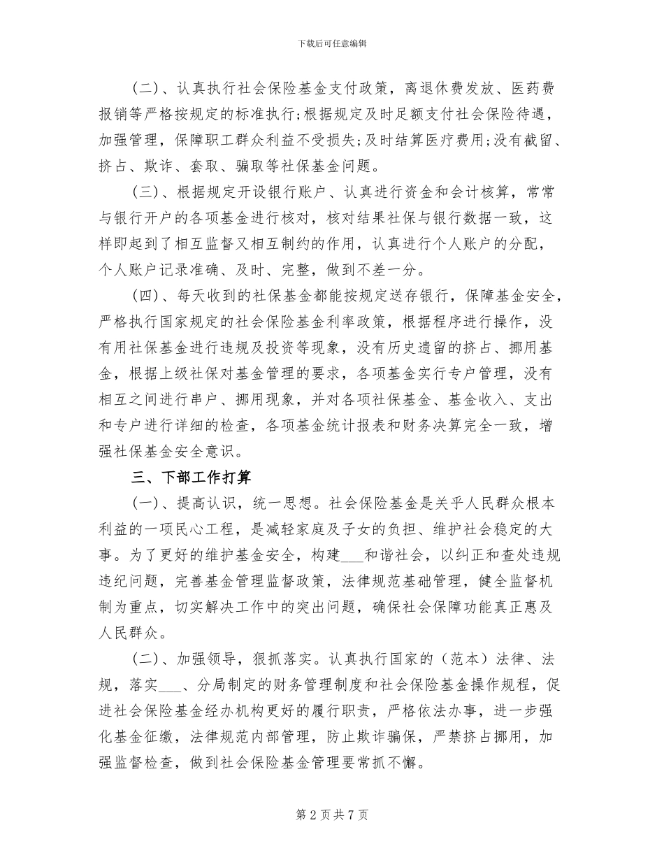 2024年社会保险基金自查情况总结_第2页