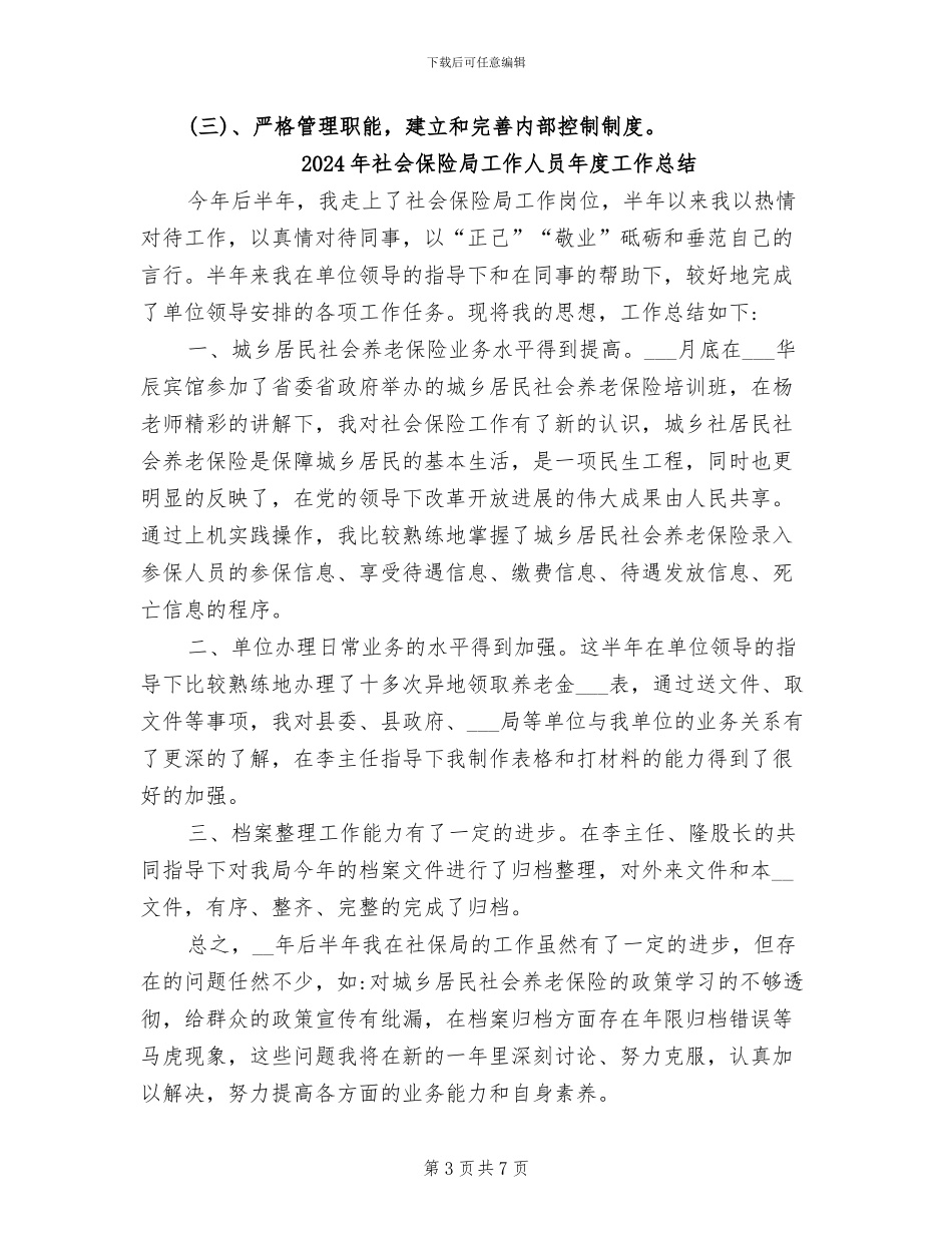 2024年社会保险基金自查情况总结_第3页