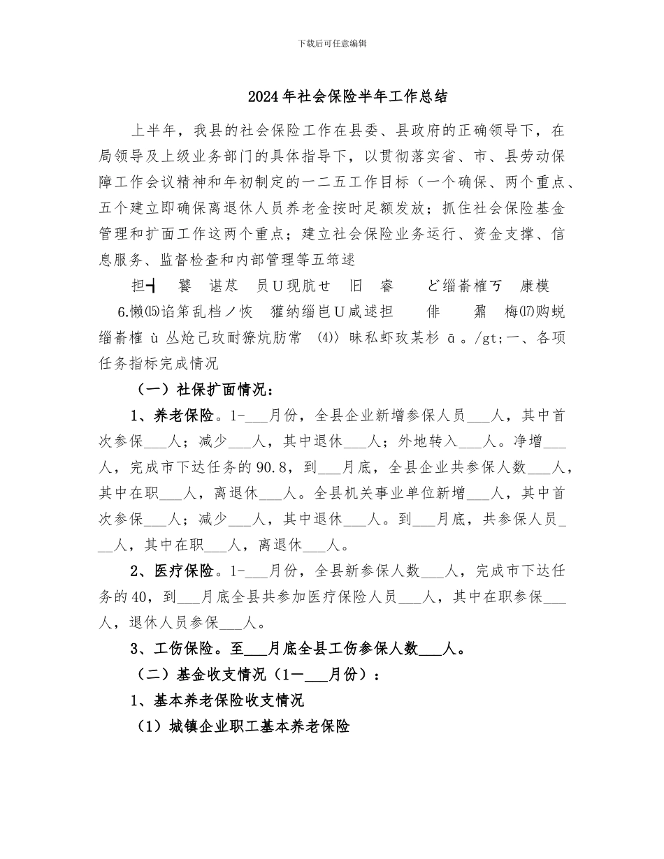 2024年社会保险半年工作总结_第1页