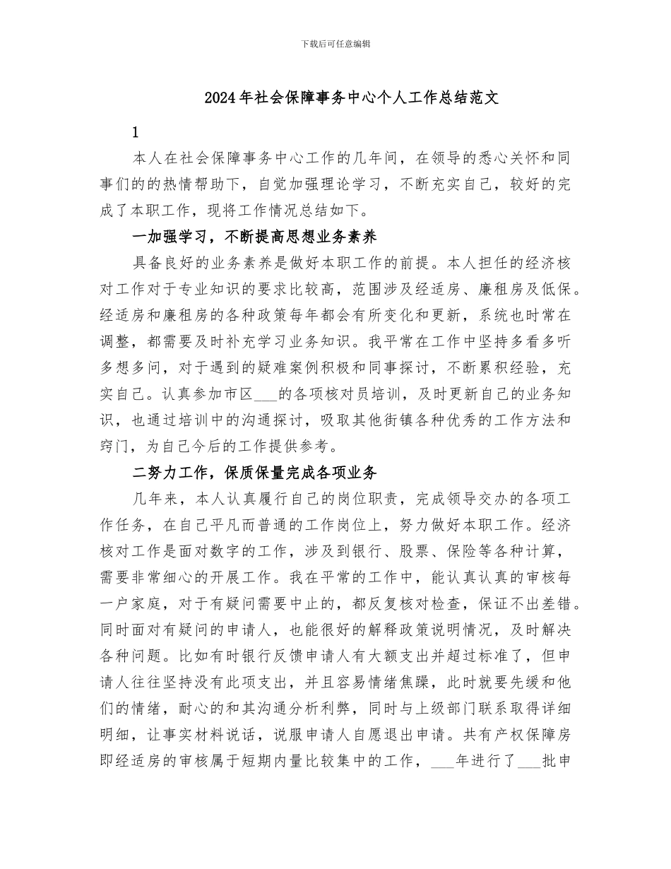 2024年社会保障事务中心个人工作总结范文_第1页