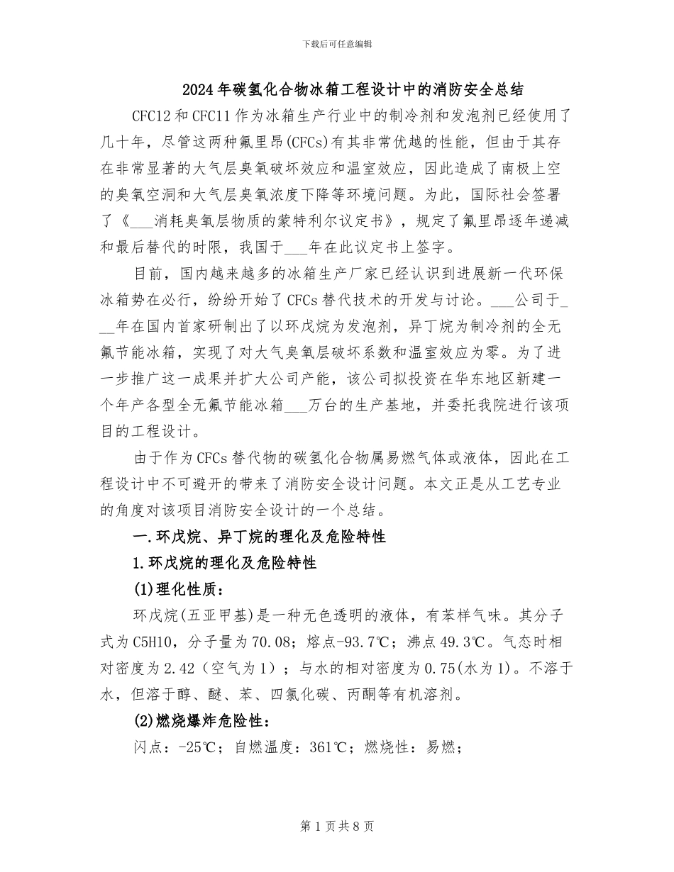 2024年碳氢化合物冰箱工程设计中的消防安全总结_第1页