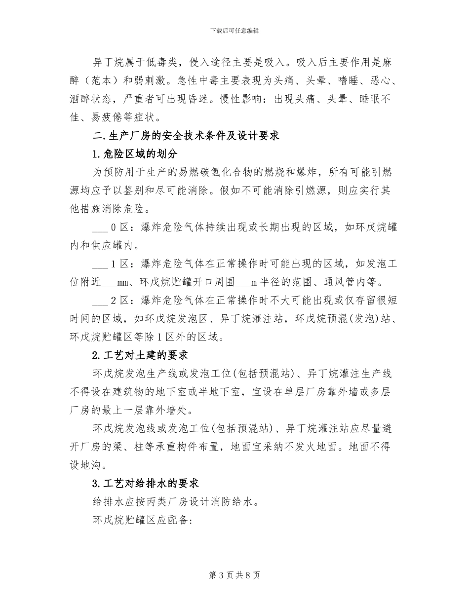 2024年碳氢化合物冰箱工程设计中的消防安全总结_第3页