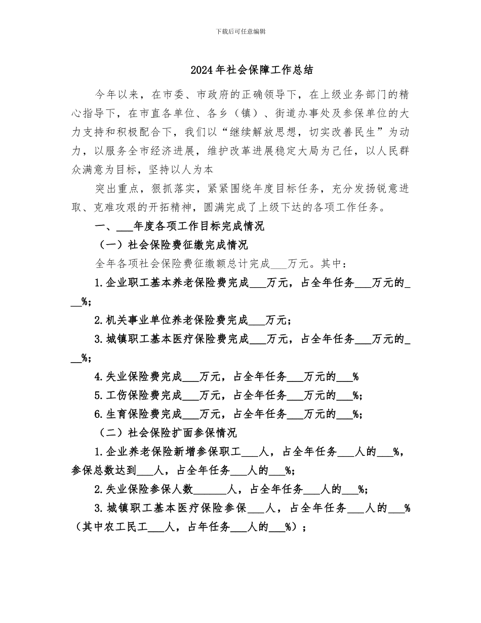 2024年社会保障工作总结_第1页