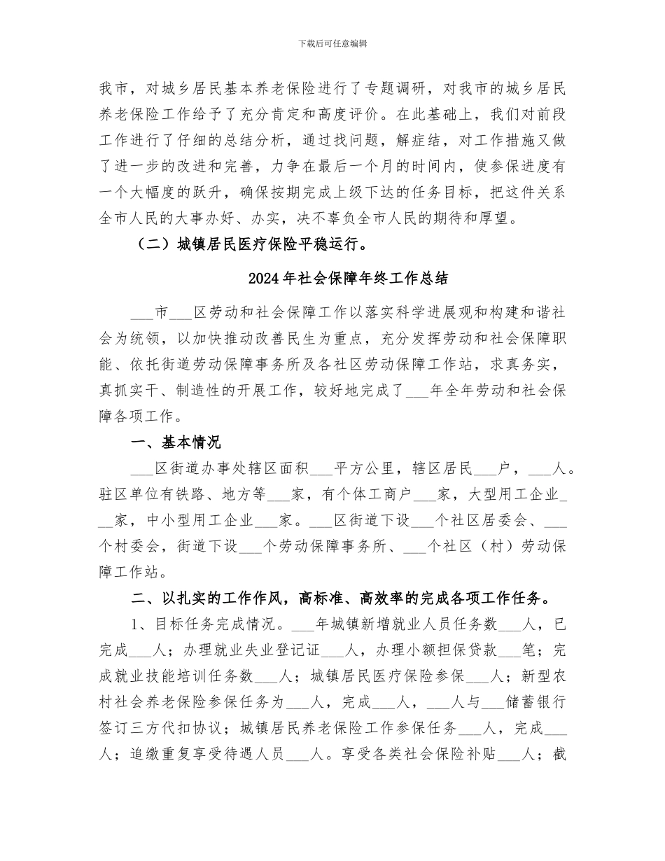 2024年社会保障工作总结_第3页