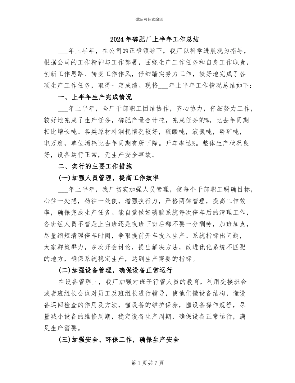 2024年磷肥厂上半年工作总结_第1页