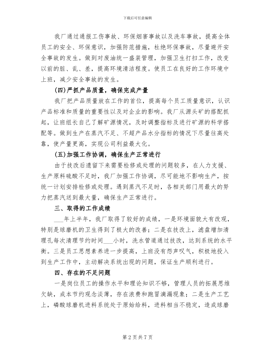 2024年磷肥厂上半年工作总结_第2页