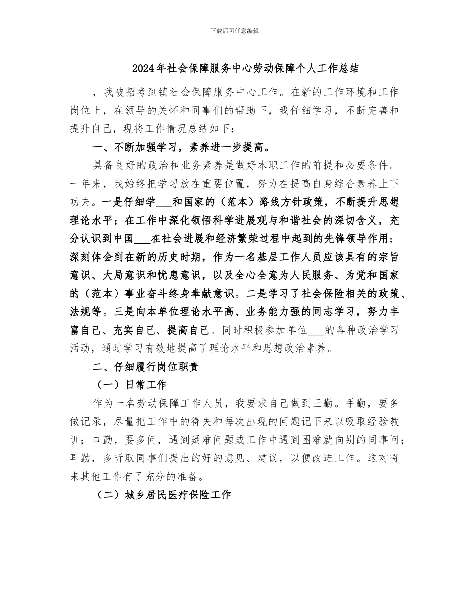 2024年社会保障服务中心劳动保障个人工作总结_第1页