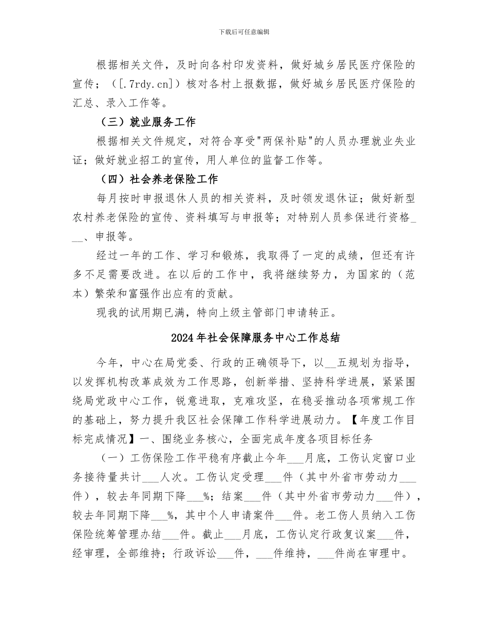 2024年社会保障服务中心劳动保障个人工作总结_第2页