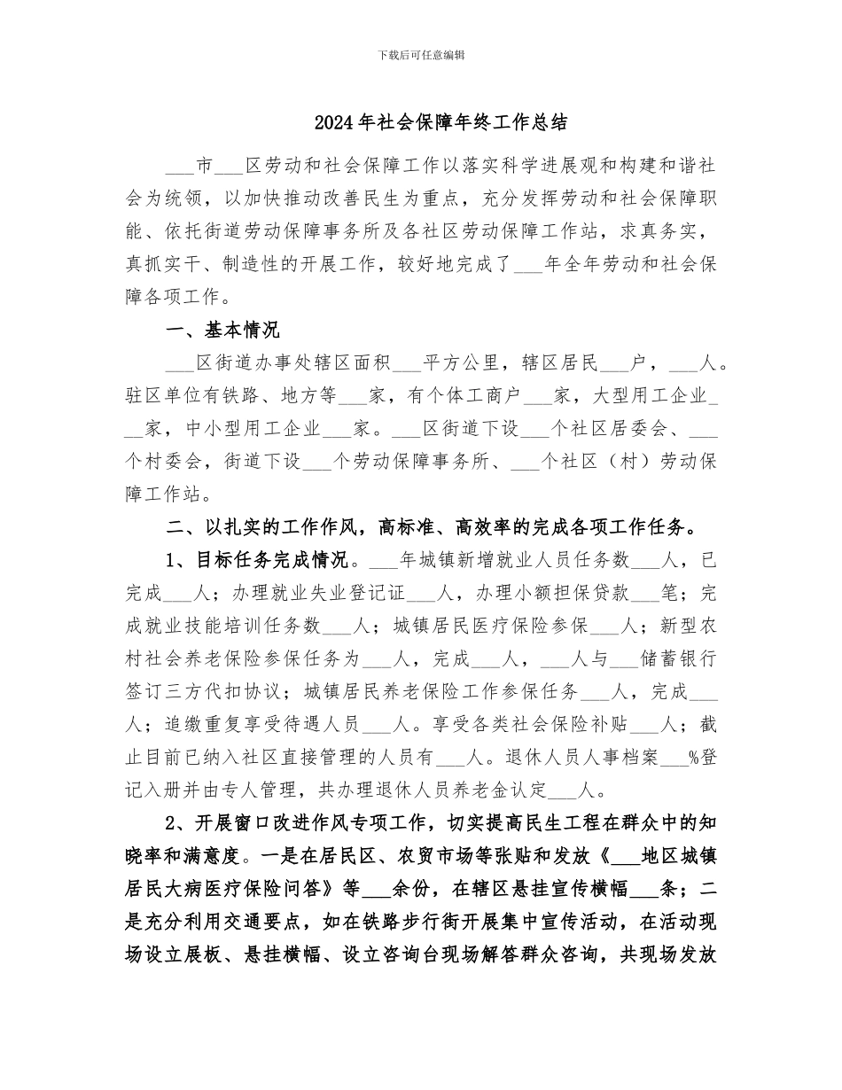 2024年社会保障年终工作总结_第1页