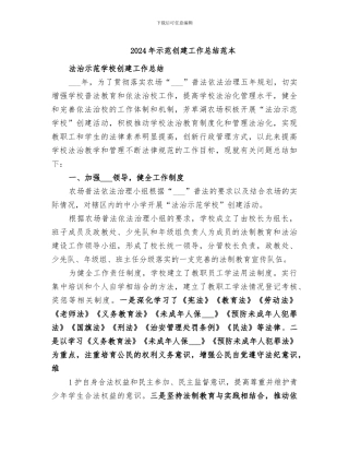 2024年示范创建工作总结范本