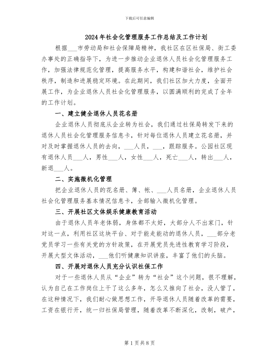 2024年社会化管理服务工作总结及工作计划_第1页