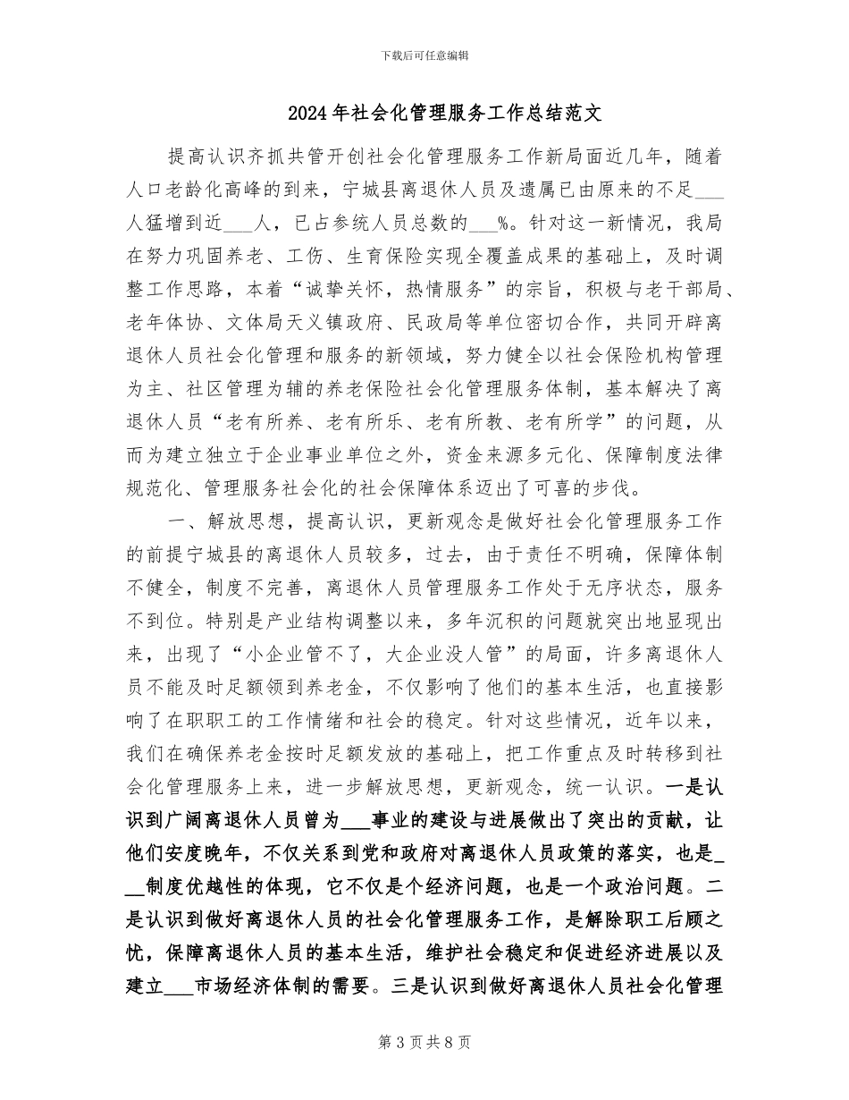 2024年社会化管理服务工作总结及工作计划_第3页