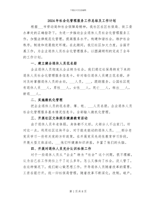 2024年社会化管理服务工作总结及工作计划