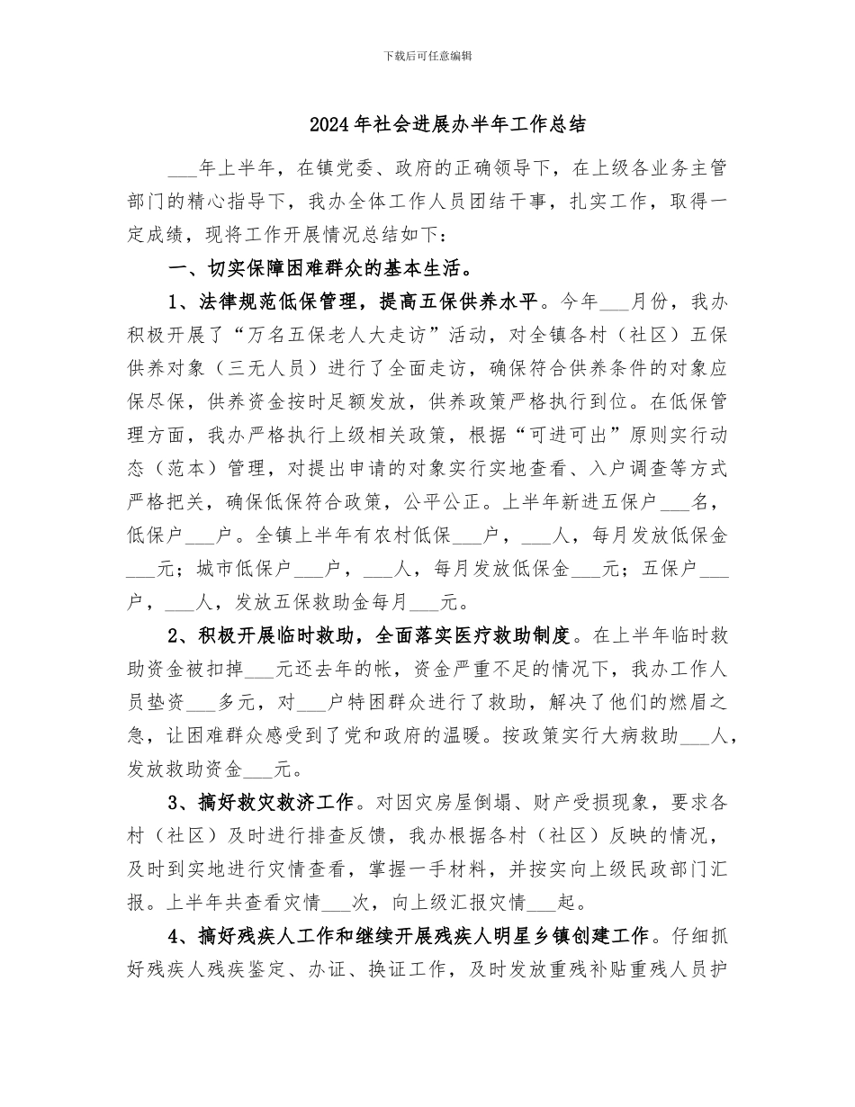 2024年社会发展办半年工作总结_第1页