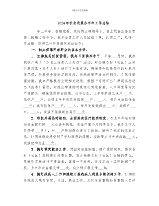 2024年社会发展办半年工作总结
