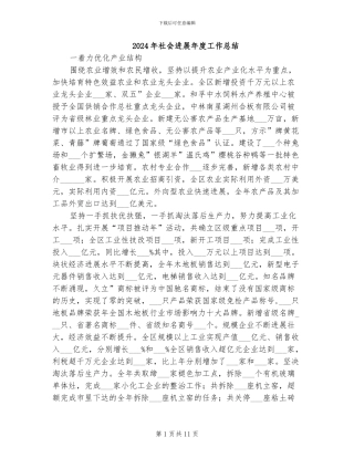 2024年社会发展年度工作总结