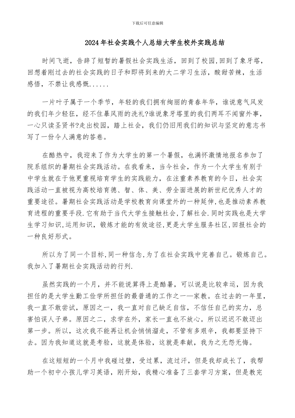 2024年社会实践个人总结大学生校外实践总结_第1页