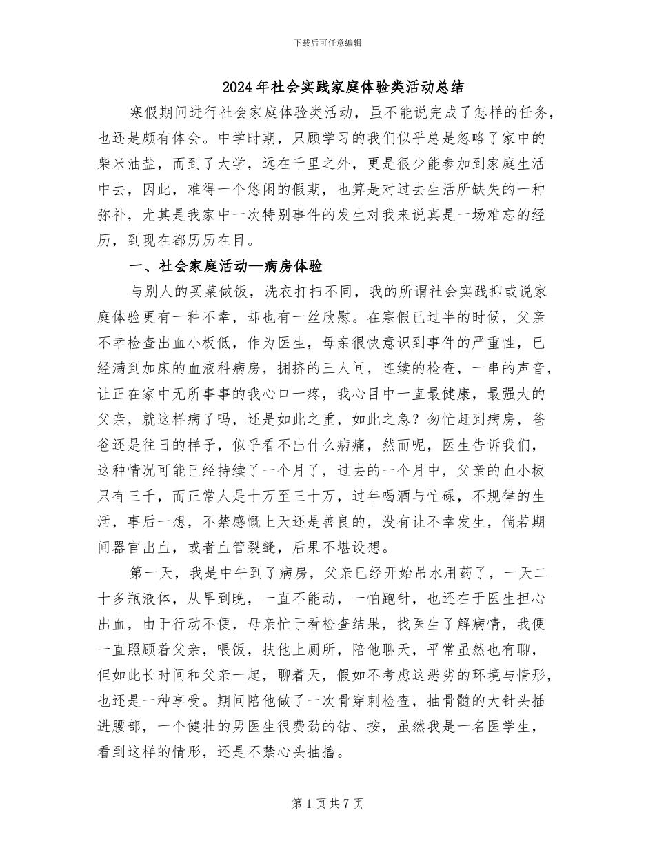 2024年社会实践家庭体验类活动总结_第1页