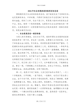 2024年社会实践家庭体验类活动总结