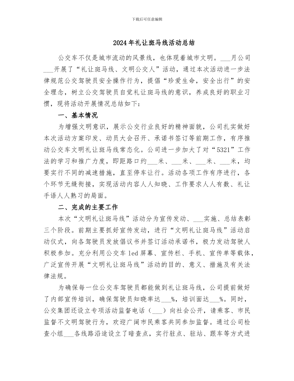 2024年礼让斑马线活动总结_第1页