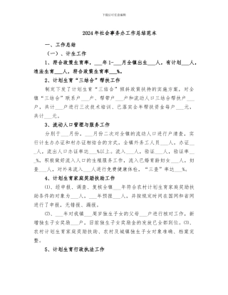 2024年社会事务办工作总结范本