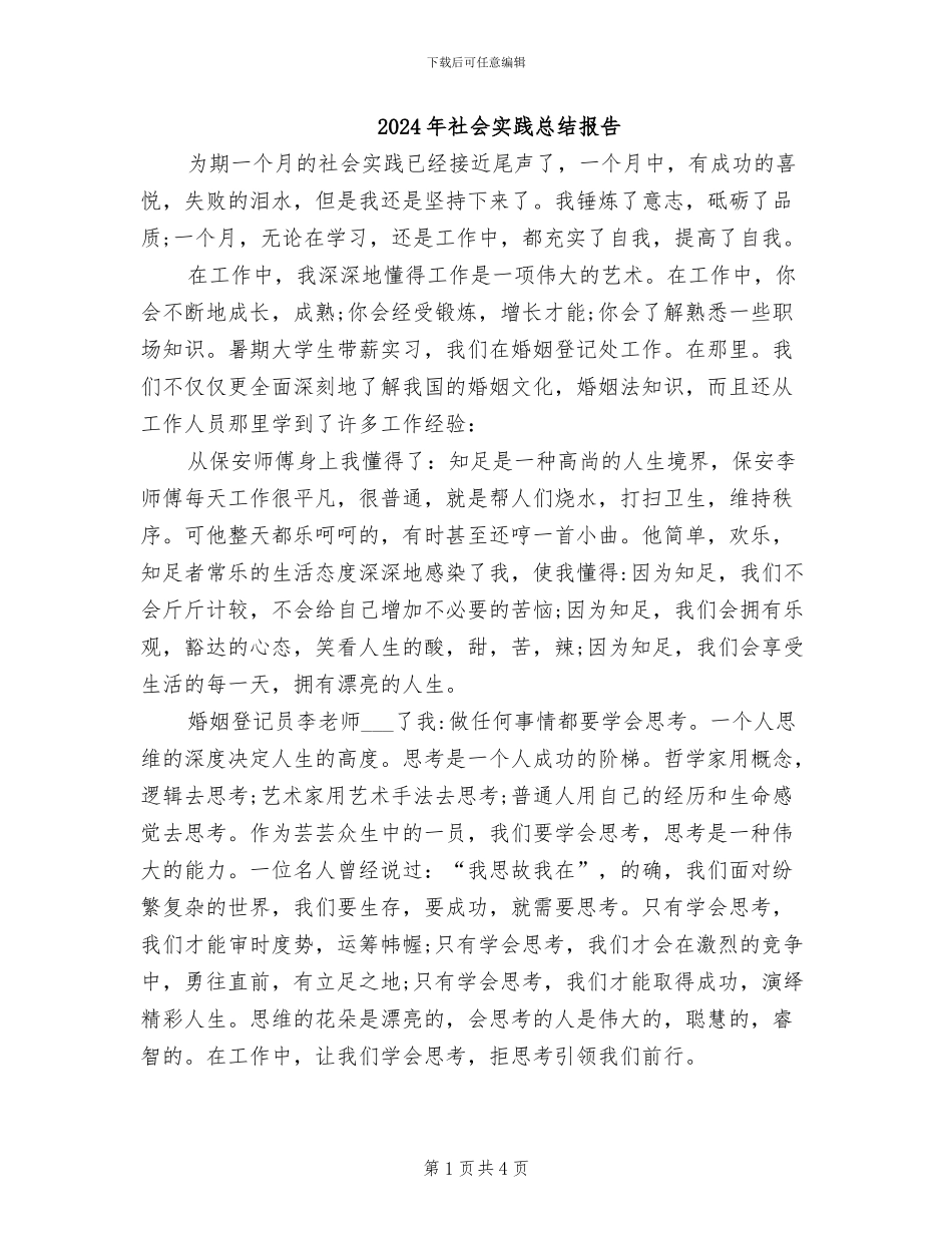 2024年社会实践总结报告_第1页