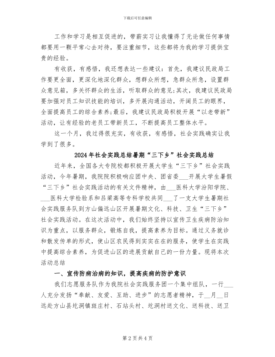 2024年社会实践总结报告_第2页