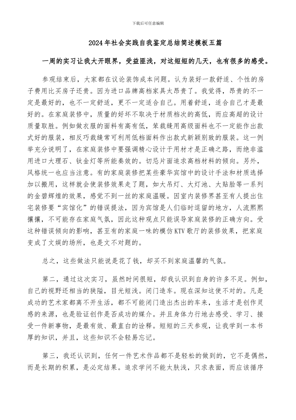 2024年社会实践自我鉴定总结简述模板五篇_第1页