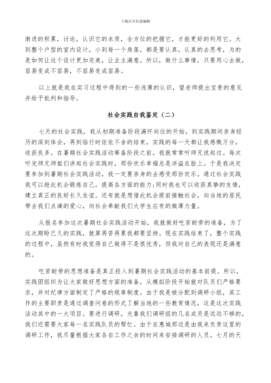 2024年社会实践自我鉴定总结简述模板五篇_第2页