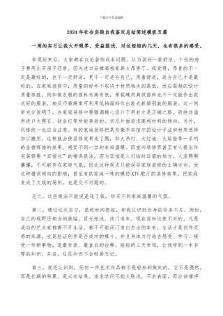 2024年社会实践自我鉴定总结简述模板五篇