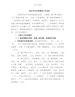 2024年社会发展局工作总结