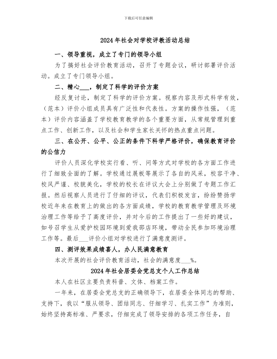 2024年社会对学校评教活动总结_第1页