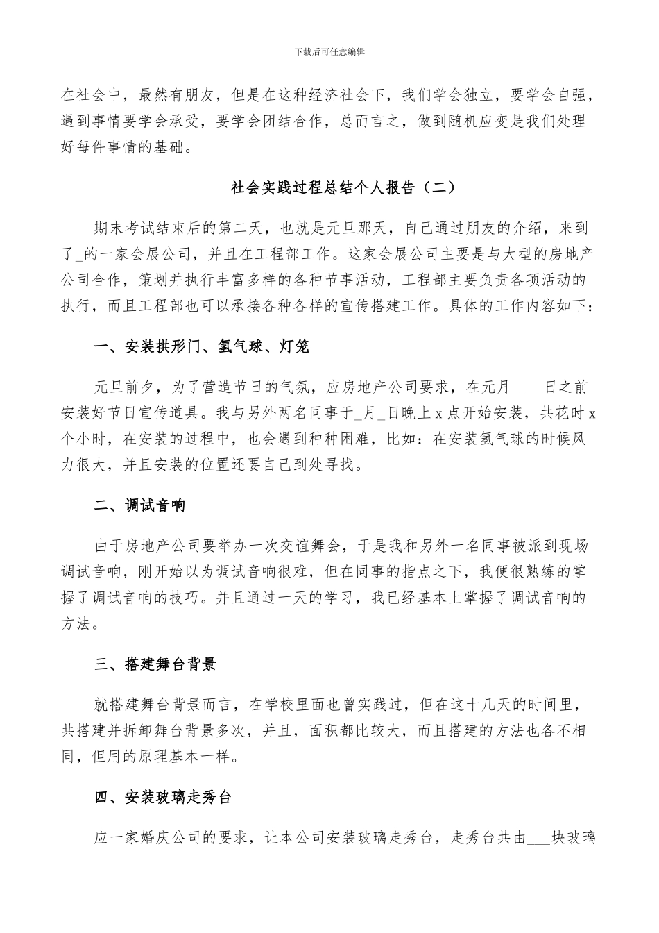 2024年社会实践过程总结个人报告_第3页