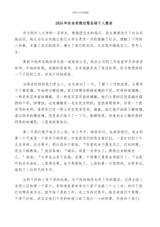 2024年社会实践过程总结个人报告