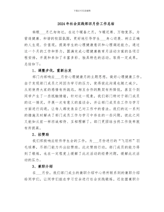 2024年社会实践部四月份工作总结